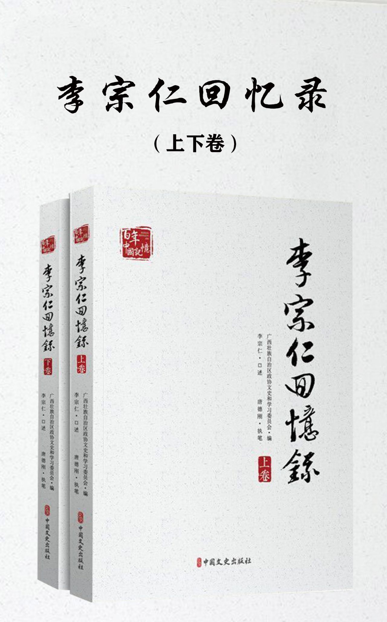李宗仁回忆录（上、下册