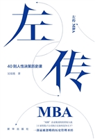 左传MBA——40则人性