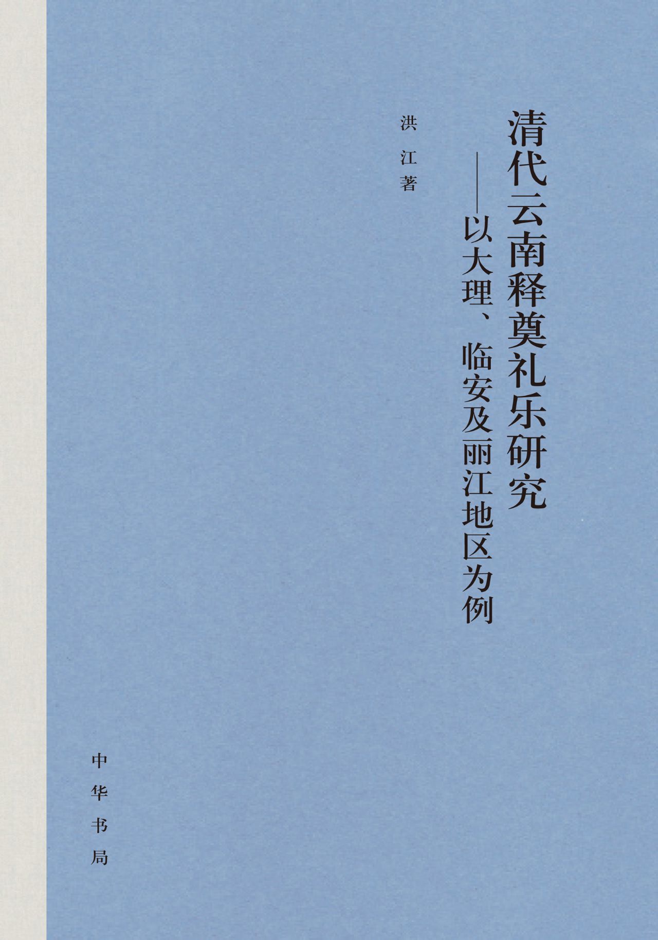 清代云南释奠礼乐研究