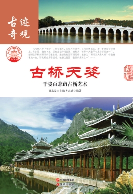 古桥天姿：千姿百态的古