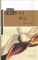 《旧唐书》辩证