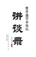 费孝通学术论坛讲谈录