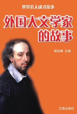外国大文学家的故事