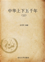 中华上下五千年（上）