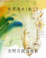 世界通史（卷三）