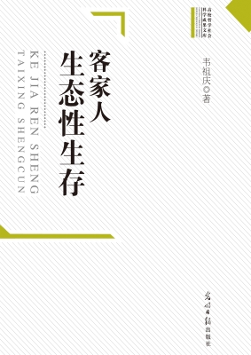 客家人生态性生存