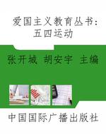 爱国主义教育丛书：五四