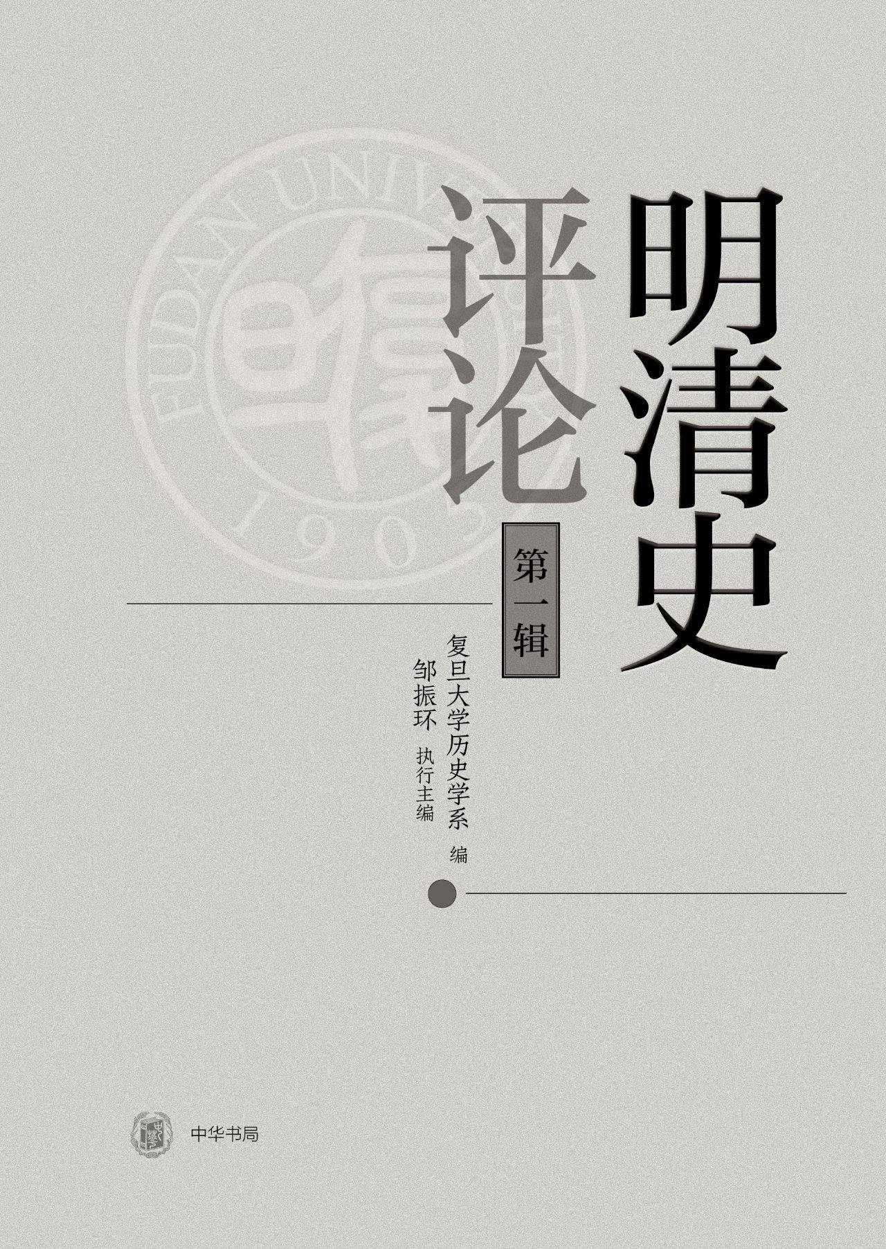 明清史评论（第一辑）