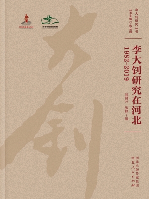 李大钊研究在河北（1982