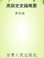 高丽史史籍概要