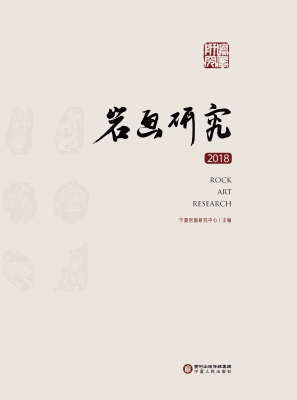 岩画研究（2018）