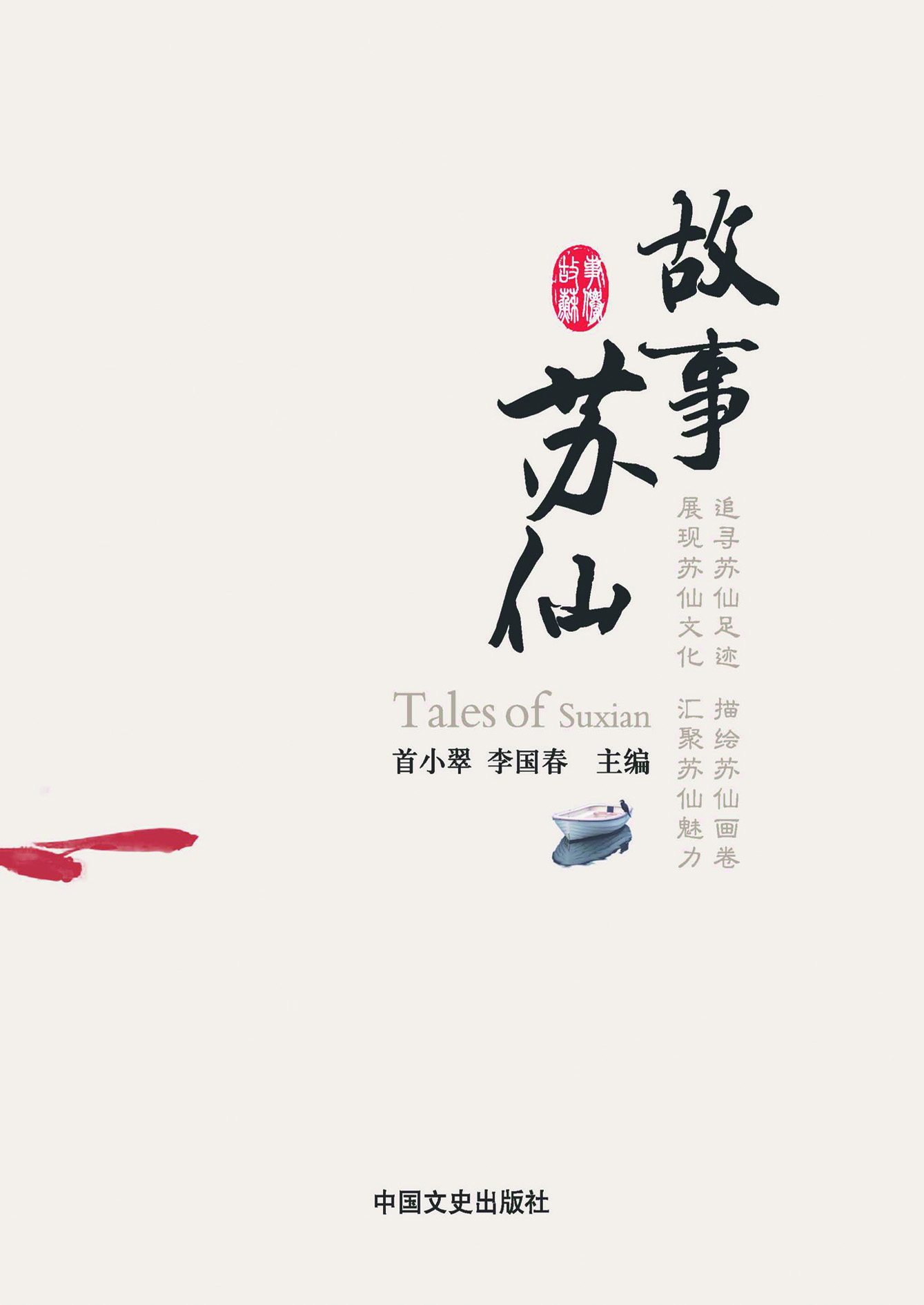 故事苏仙