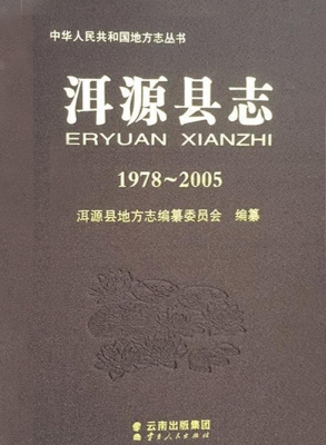 洱源县志（1978-2005）