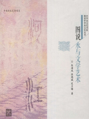 图说水与文学艺术
