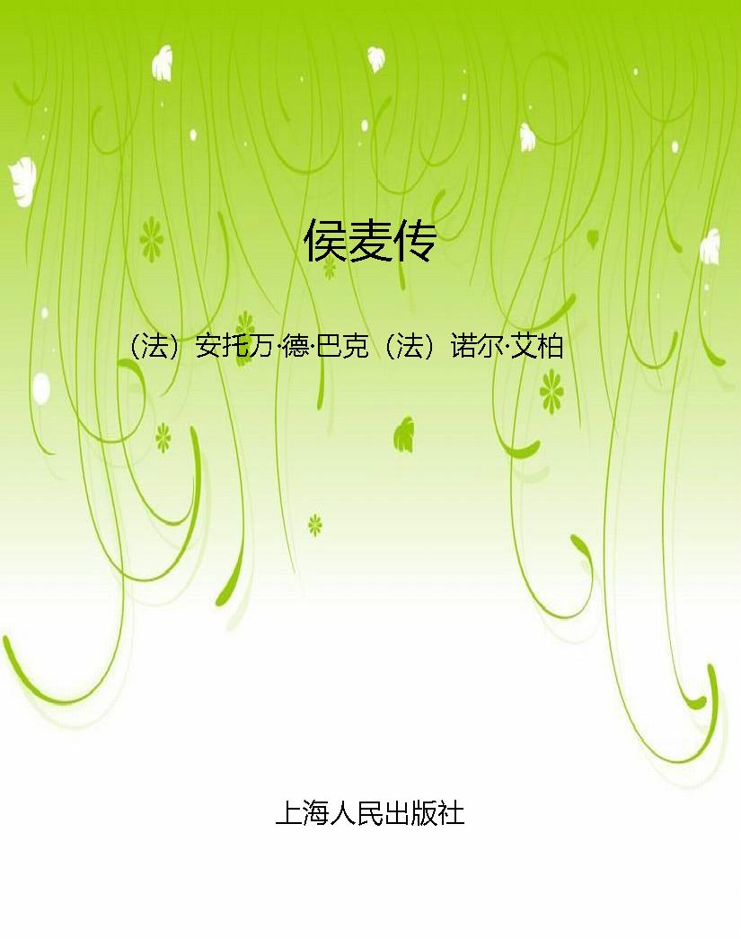 侯麦传
