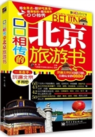 口口相传的北京旅游书