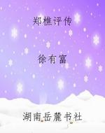 郑樵评传