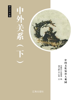 中外关系（下）