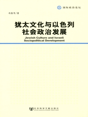 犹太文化与以色列社会