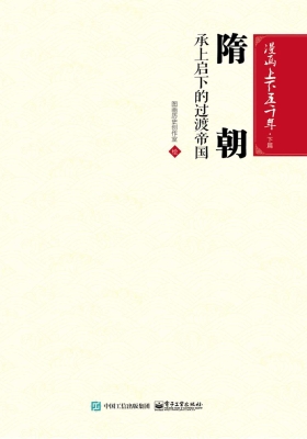 隋朝：承上启下的过渡帝