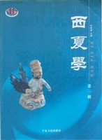 西夏学（第一辑）