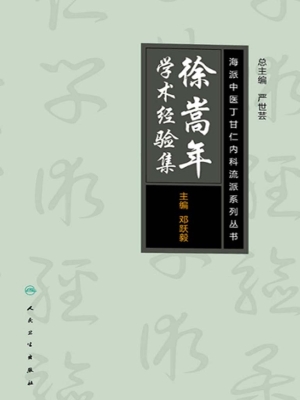 徐嵩年学术经验集