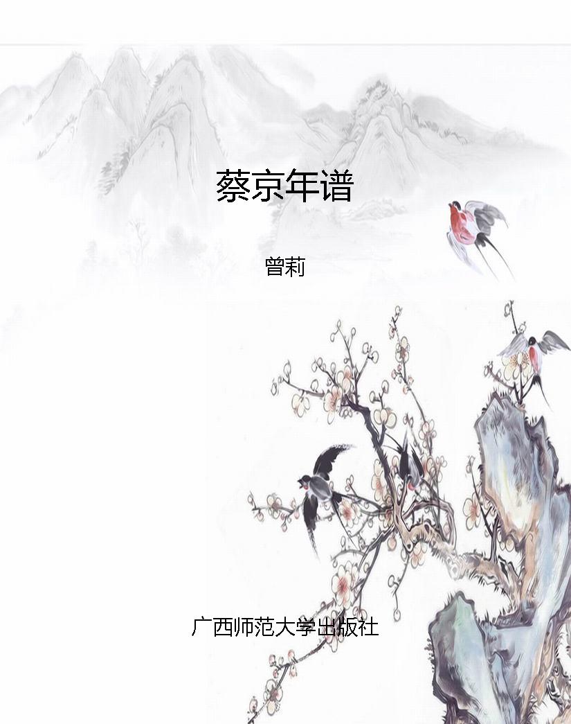 蔡京年谱