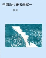 中国近代著名画家一