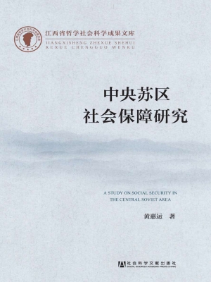 中央苏区社会保障研究