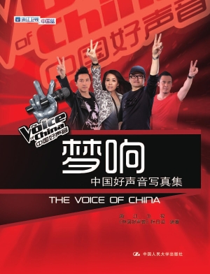 梦响——中国好声音写