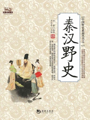 秦汉野史