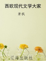 西欧现代文学大家