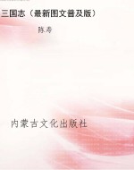 三国志（最新图文普及版