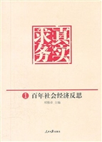 求真务实：百年社会经济