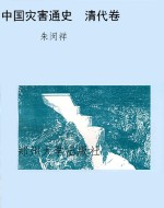 中国灾害通史　清代卷