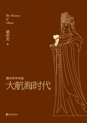 易中天中华史：大航海时