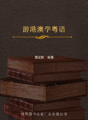 游港澳学粤语