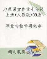 地理课堂作业七年级上