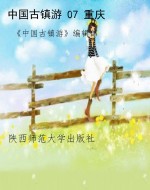 中国古镇游 07 重庆