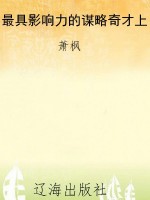 最具影响力的谋略奇才