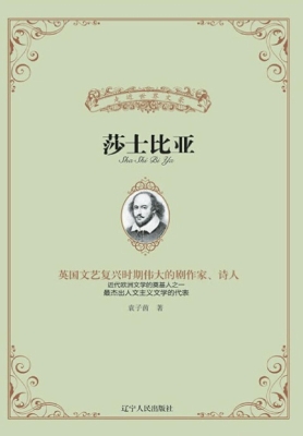 莎士比亚