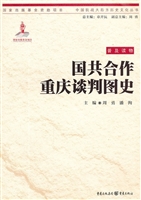 国共合作重庆谈判图史