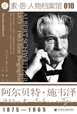 阿尔贝特·施韦泽（1875