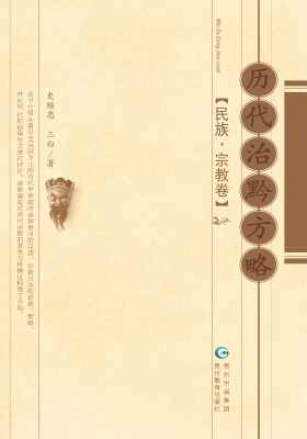 历代治黔方略（民族·宗