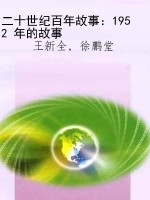 二十世纪百年故事：1952
