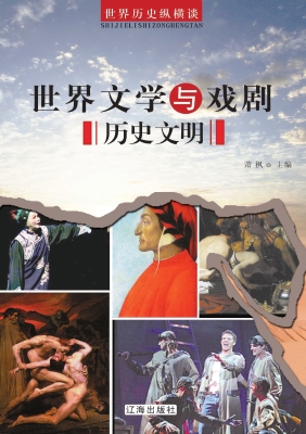 世界文学与戏剧历史文