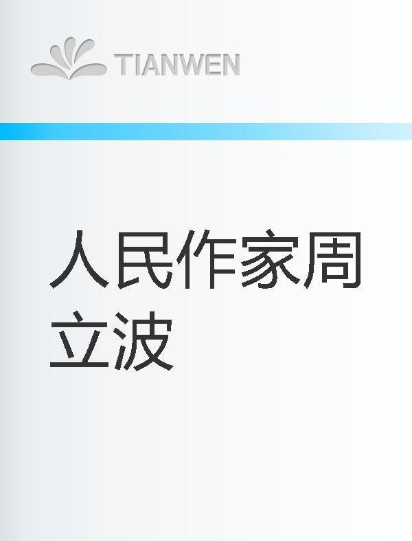 人民作家周立波