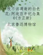 一枝不该凋谢的白色花