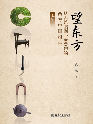 望东方——从古希腊到