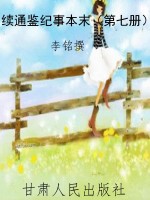 续通鉴纪事本末（第七册